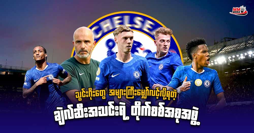 သွင်းဂိုးတွေအများကြီးမျှော်လင့်လိုရတဲ့ ချဲလ်ဆီး အသင်းရဲ့ တိုက်စစ်အစုအဖွဲ့
